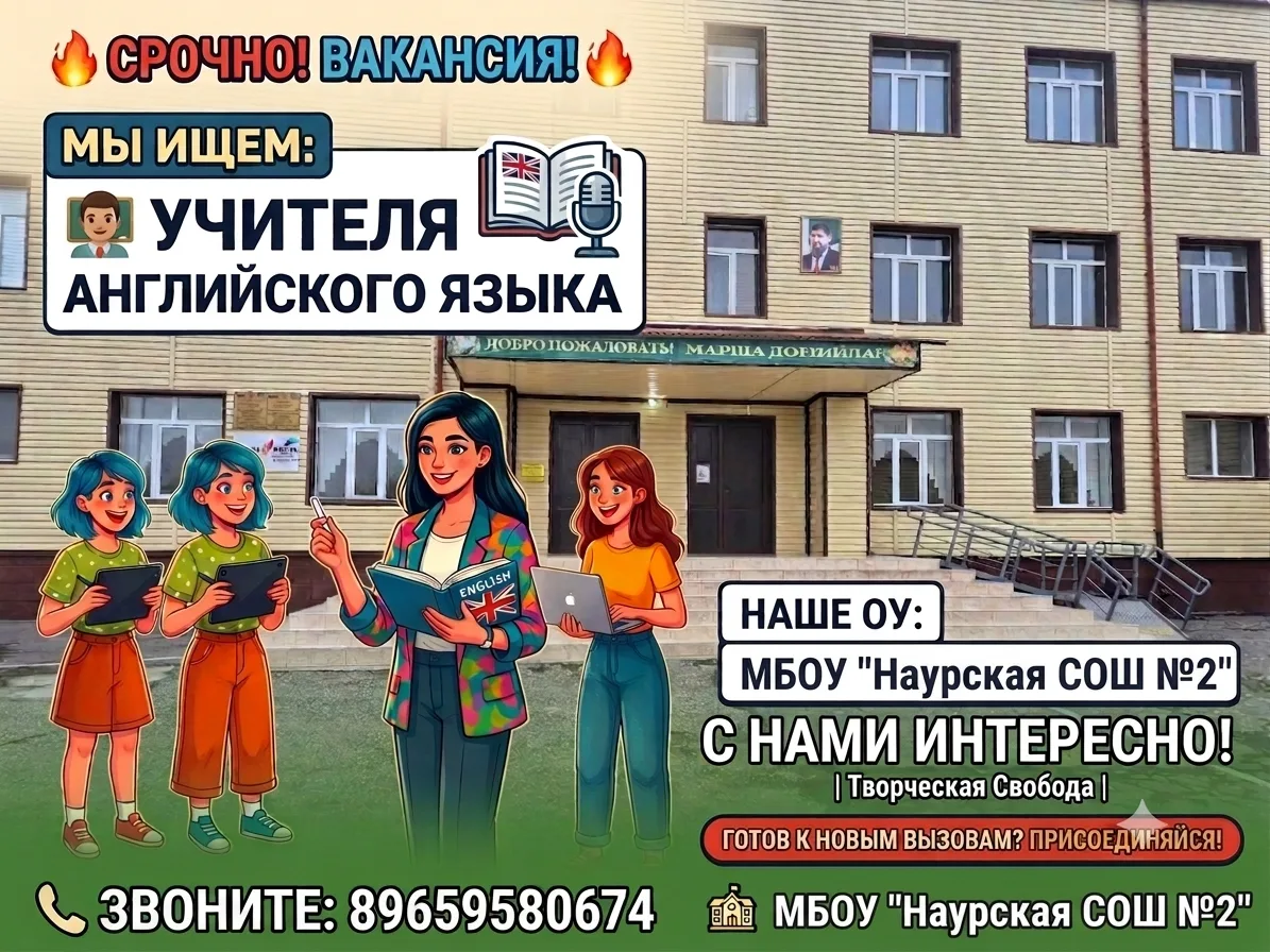 🔥 СРОЧНО! Требуется учитель английского языка в МБОУ "Наурская СОШ №2".