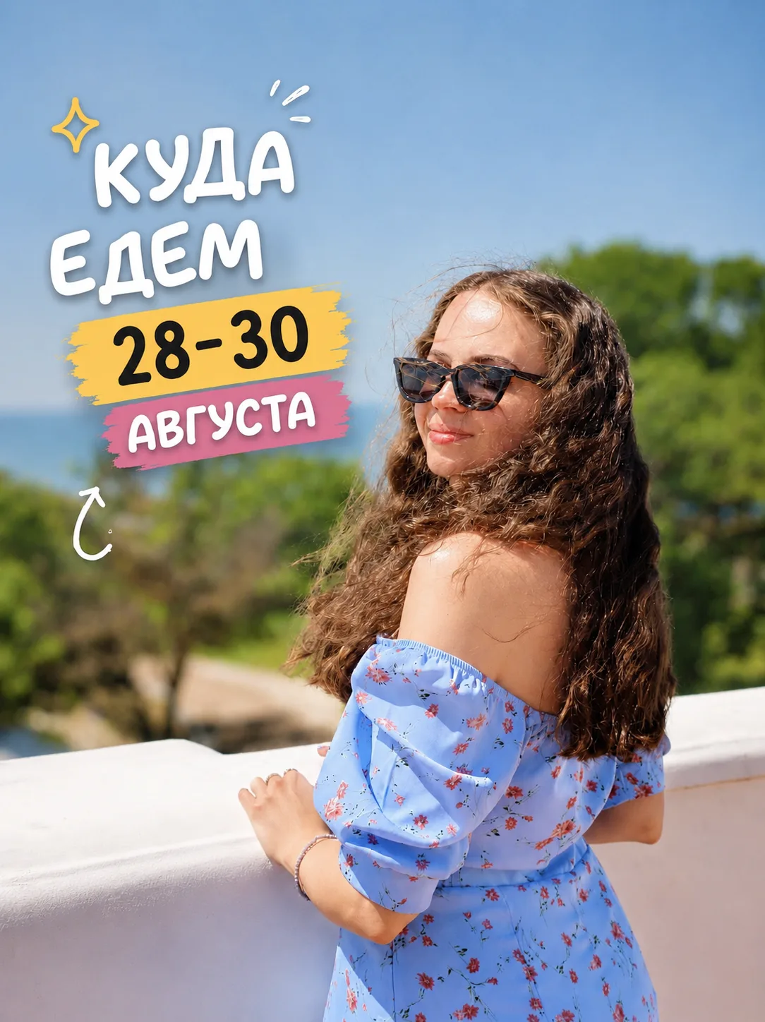 КУДА ЕДЕМ 28-30 АВГУСТА☀️