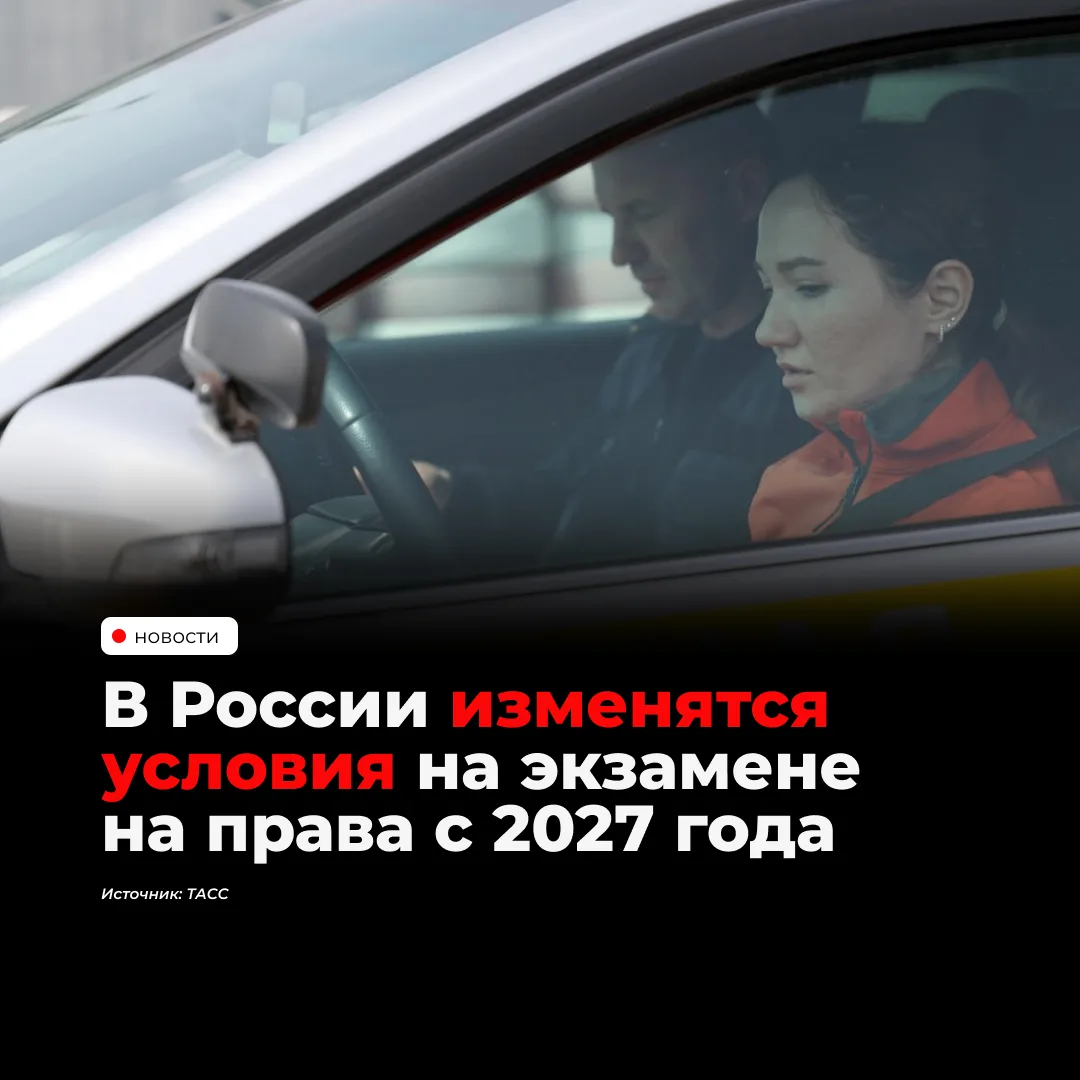 С 1 марта 2027 года в России изменятся правила сдачи экзаменов на водительские права. К...