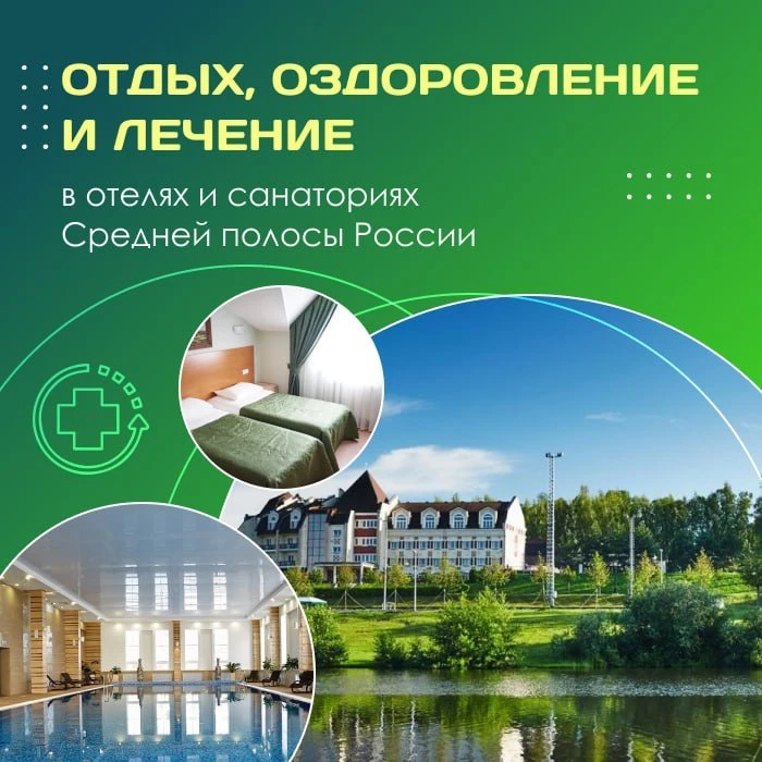 😻 Отдых, оздоровление и лечение в отелях и санаториях Средней полосы России!
 
🏞 Отдохните от горо