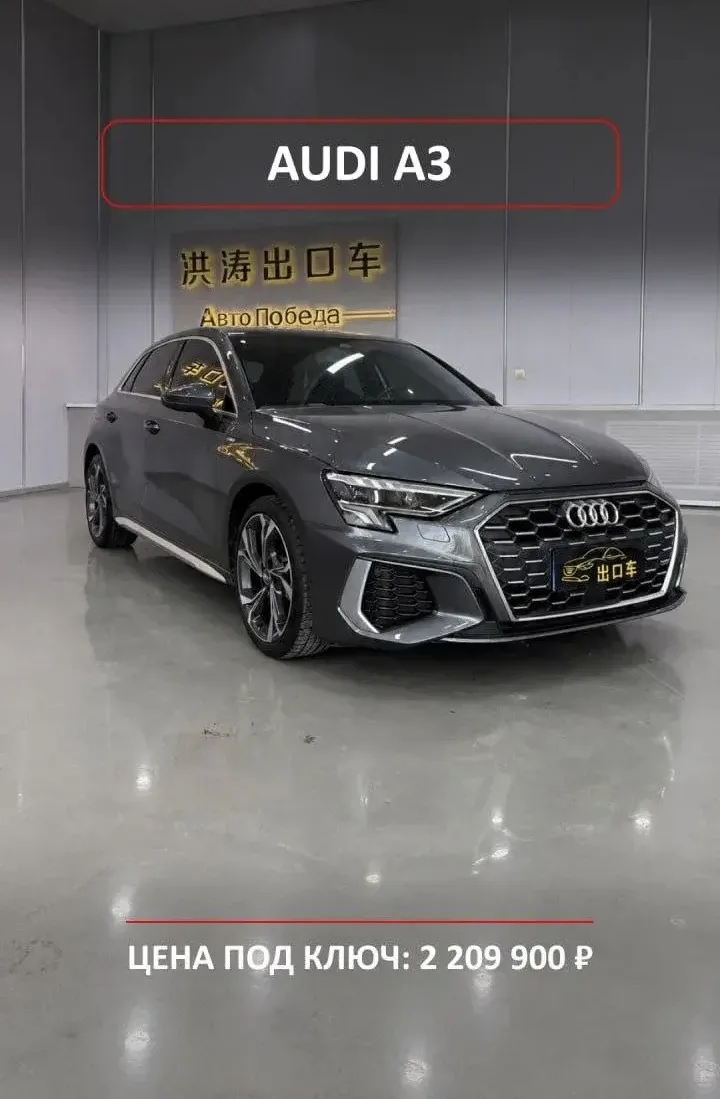 🚘 AUDI A3 · 2 209 900 ₽ · КИТАЙ 🇨🇳