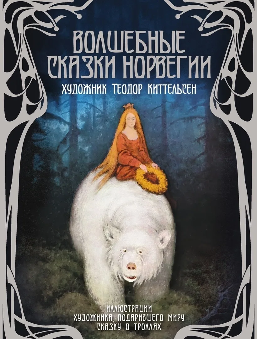 Норвежские волшебные сказки https://vk.ru/wall-116980673_47763 Аудиосказки для детей Слушать сказки 