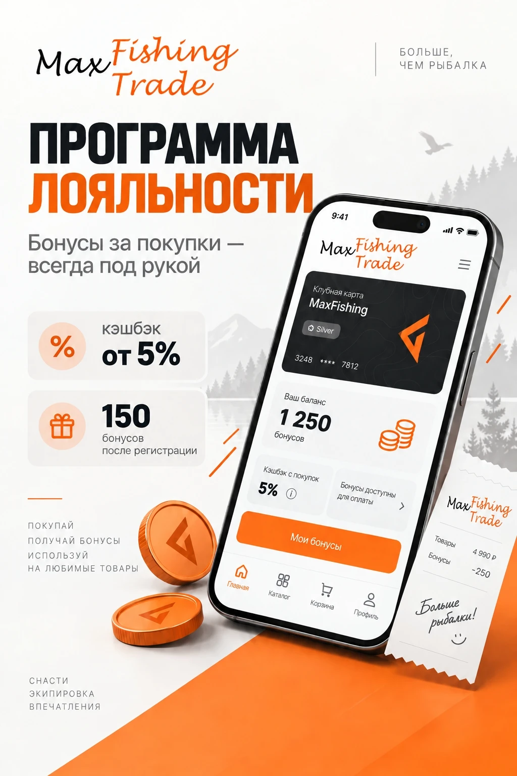 Друзья, напоминаем о программе лояльности MaxFishing 🙂