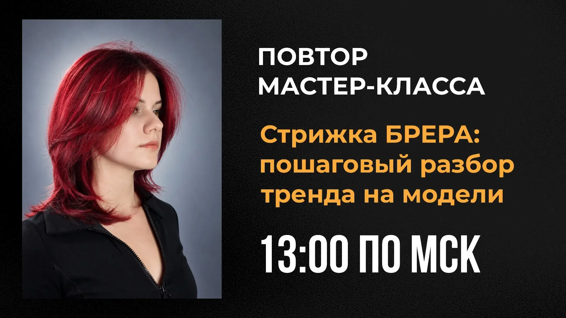 🔥 ПОВТОР В 13:00 НАЧИНАЕТСЯ! БРЕРА — в эфире! ✂️