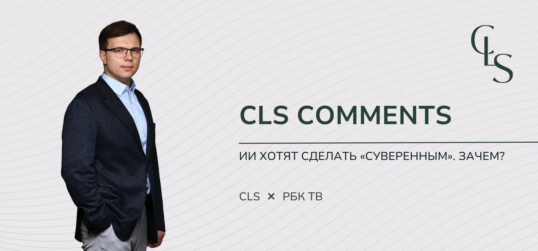 ИИ ХОТЯТ СДЕЛАТЬ «СУВЕРЕННЫМ». ЗАЧЕМ?