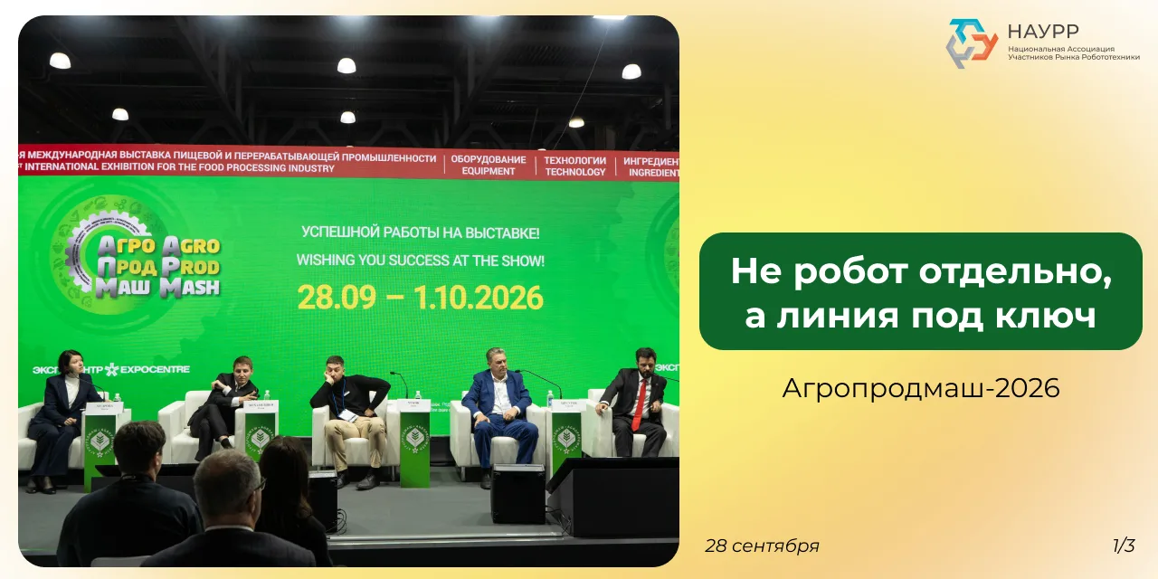 ➡️Все три трека конференции НАУРР «Роботы в пищевой промышленности. Код безопасности и ...