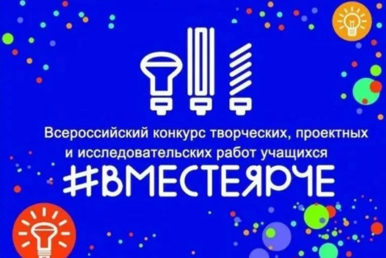 Всероссийский конкурс творческих, проектных и исследовательских работ учащихся «#Вместе...