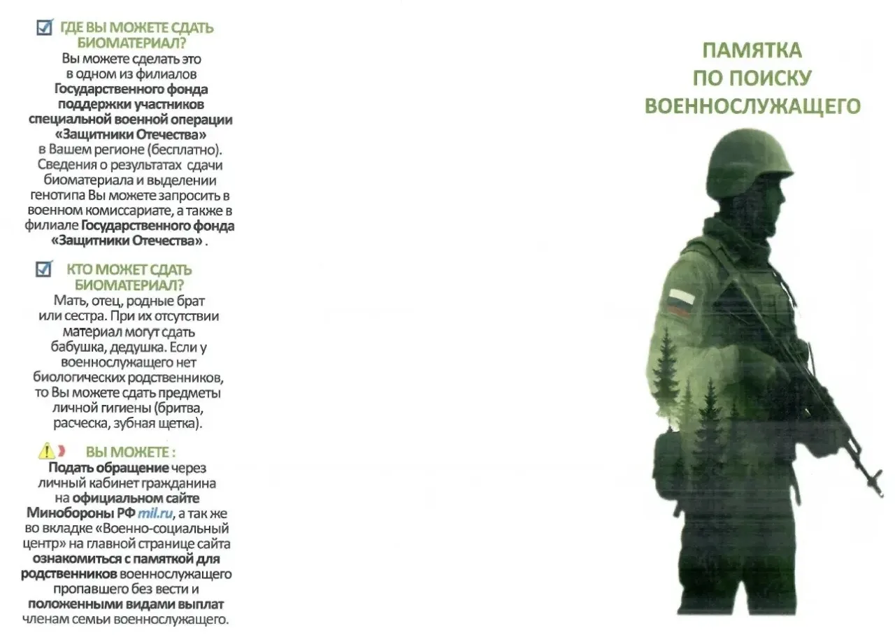 Памятка по поиску военнослужащего!