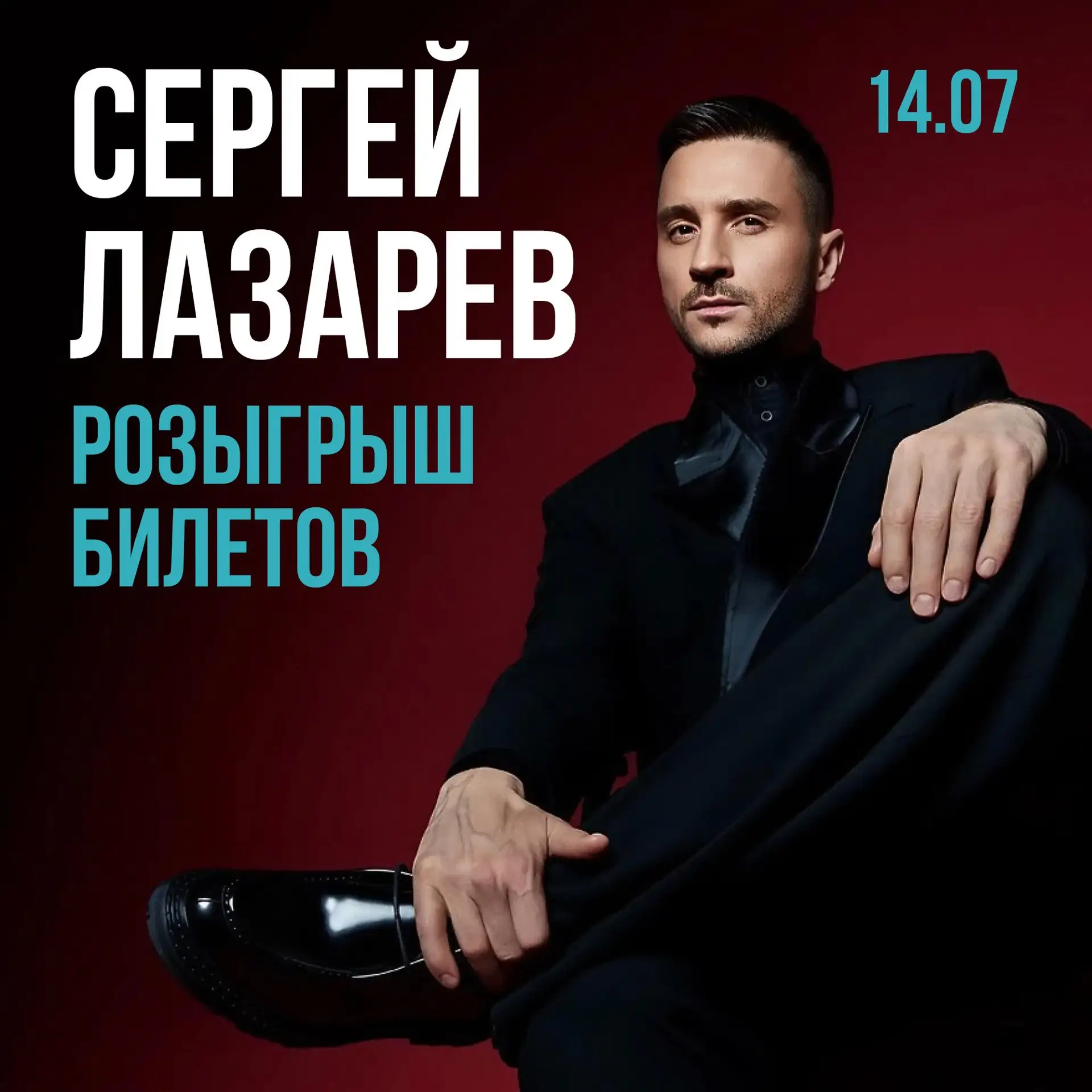 🏁 КОНКУРС ЗАВЕРШЁН!

📌 🎁 РОЗЫГРЫШ БИЛЕТОВ НА КОНЦЕРТ СЕРГЕЯ ЛАЗАРЕВА 😊

2 билета достанутся побе