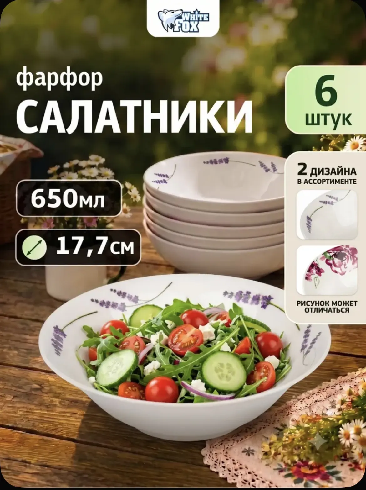 Салатник "Лаванда" стеклянный фарфоровый набор 6 шт большой  650 мл 18 см 🥗