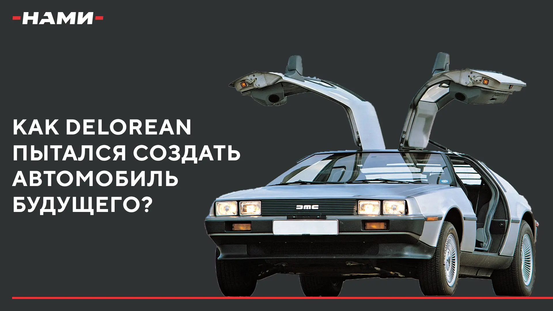 История автопрома. Как DeLorean пытался создать автомобиль будущего