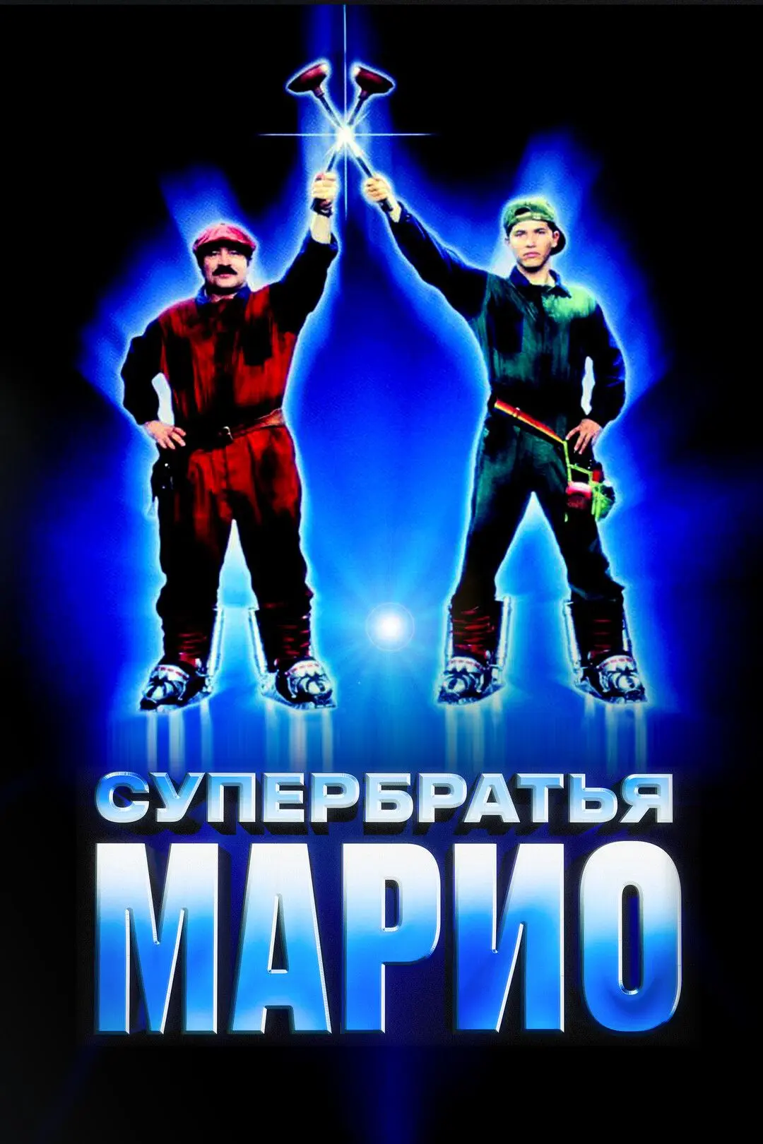 Супербратья Марио (Комедия 1993) В.Горчаков 📼