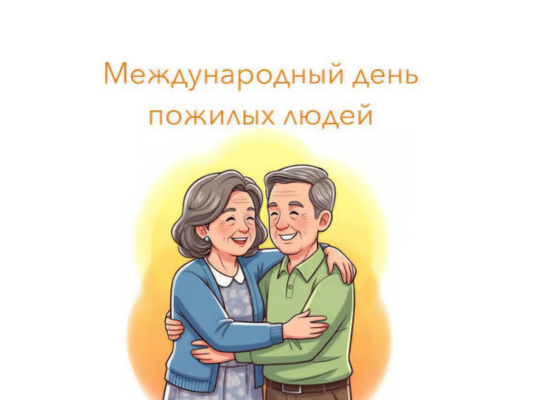 1 октября — особенный день. Международный день пожилых людей.