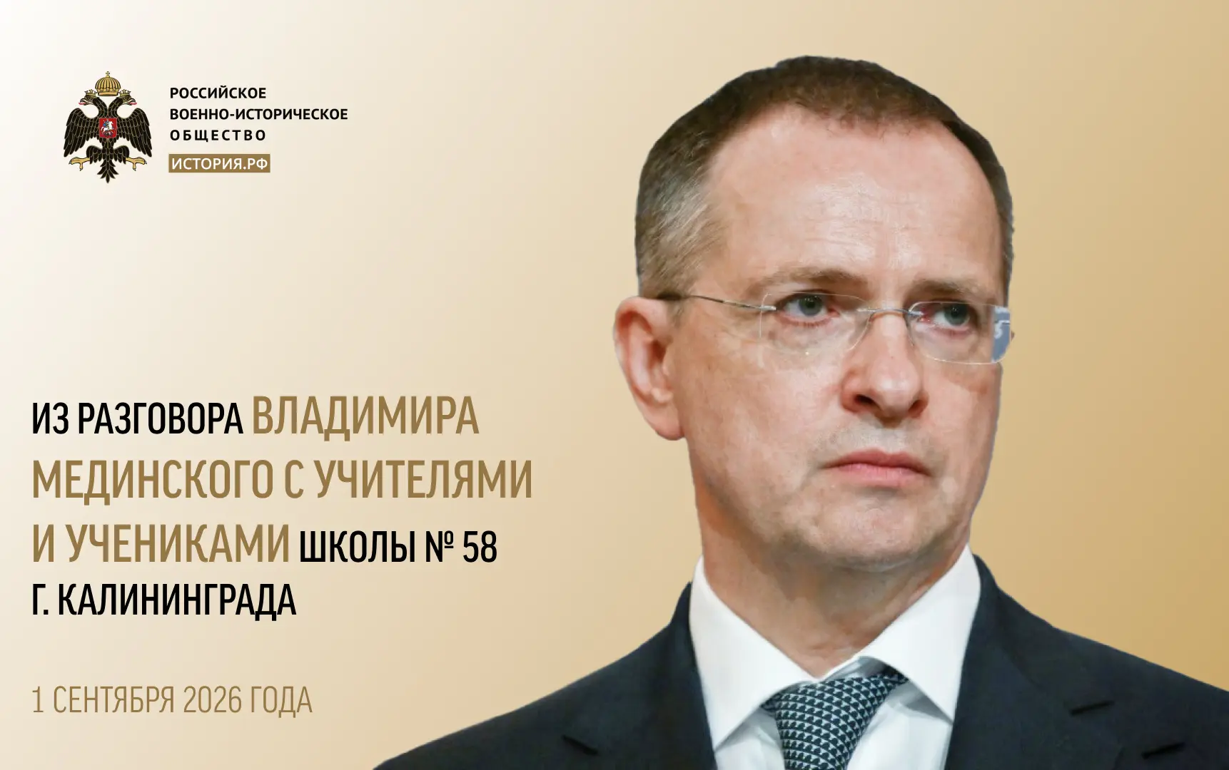 Главное из недавней беседы В. Мединского с учениками и учителями Калининграда