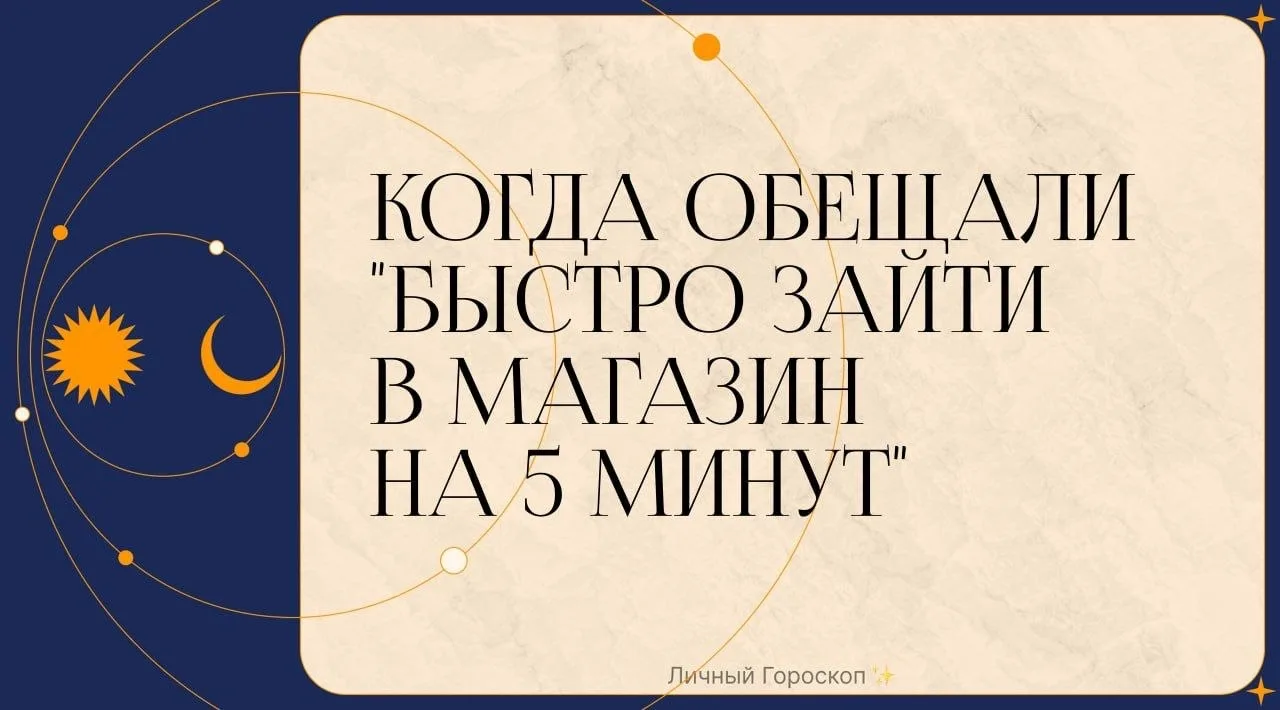 Когда обещали "быстро зайти в магазин на 5 минут"

♈️ Овен – «Я знал! Надо было сразу брать корзину,