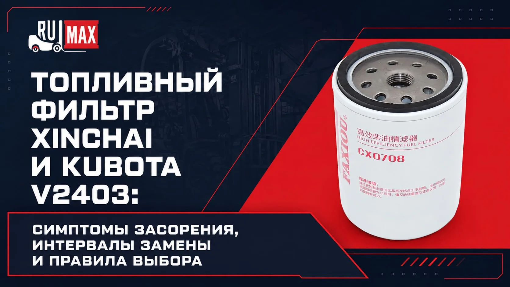 Двигатель XINCHAI или KUBOTA потерял мощность или плохо заводится?