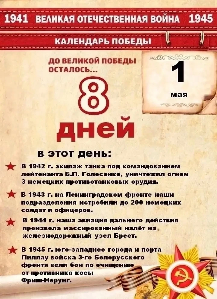8 дней до Великой Победы