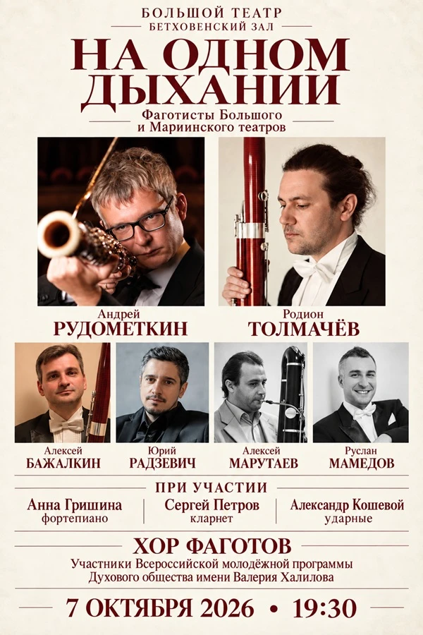 Фаготисты Большого и Мариинского сыграют «На одном дыхании»