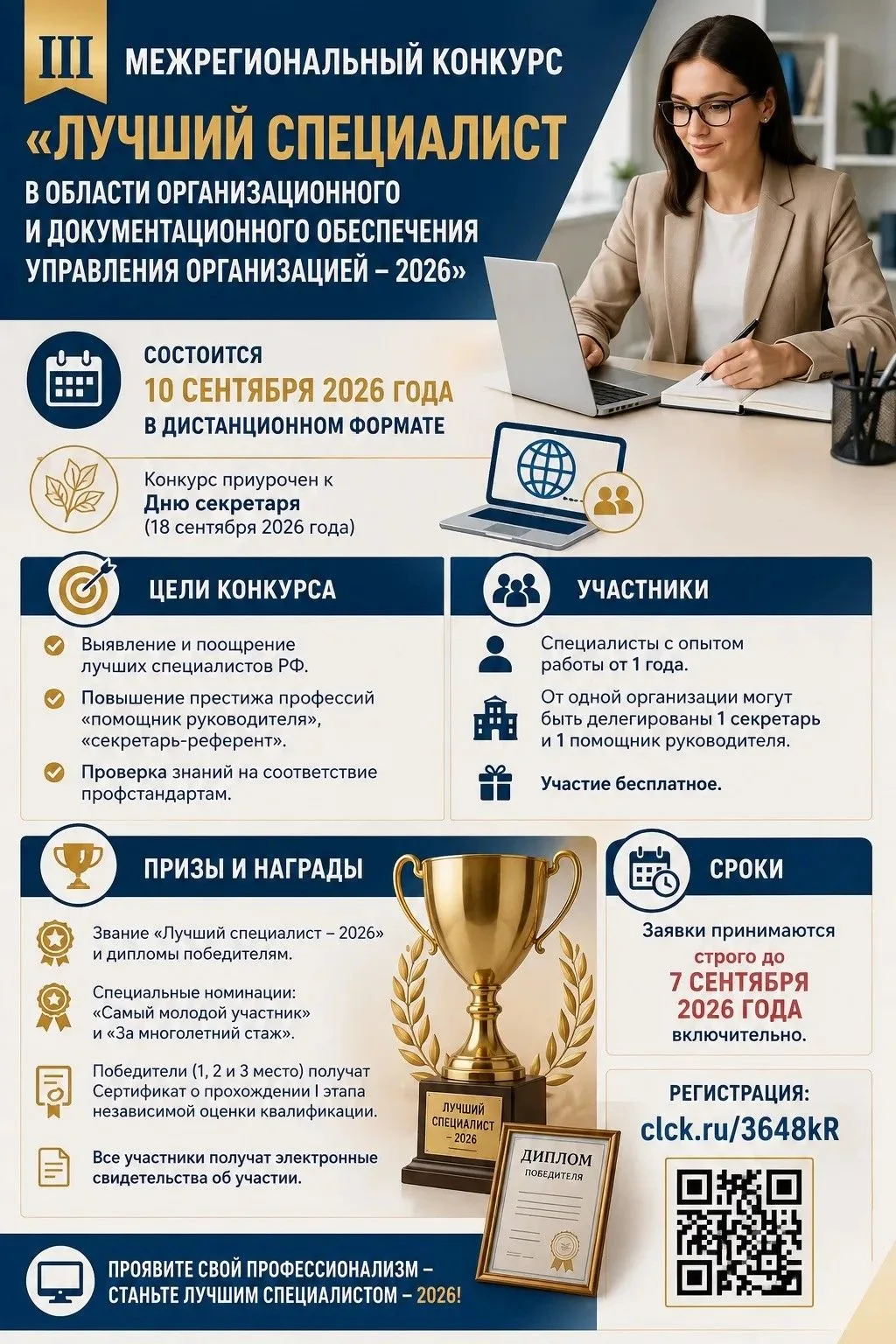 III Межрегиональный конкурс «Лучший специалист в области организационного и документаци...