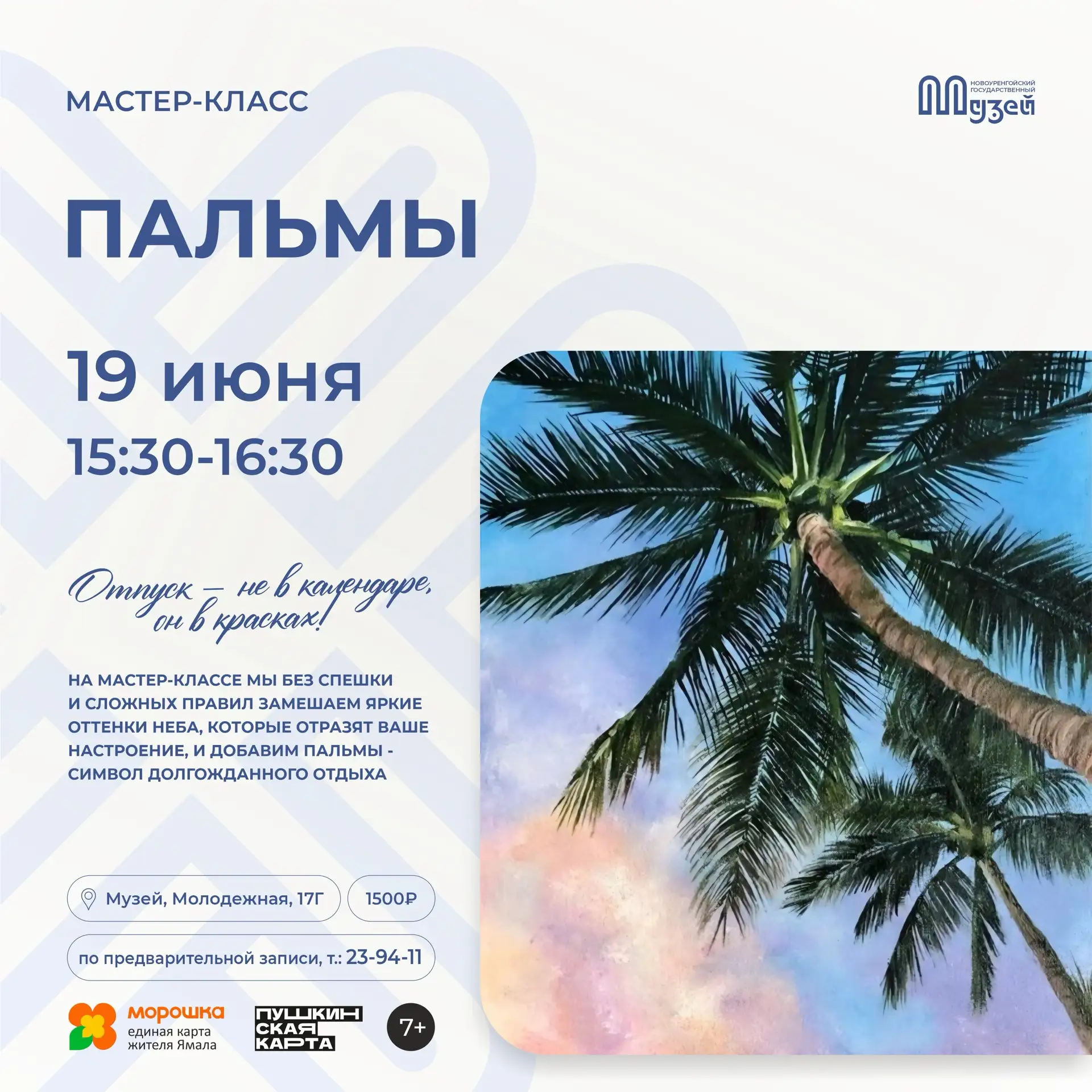 19 июня мы нарисуем пальмы и мысленно отправимся на отдых в экзотические страны 🏝️

📲Запись: 23-94