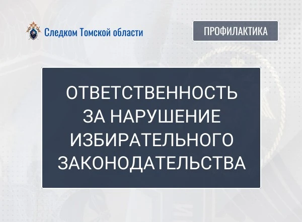 Следственное управление СК России по Томской области напоминает об ответственности за н...