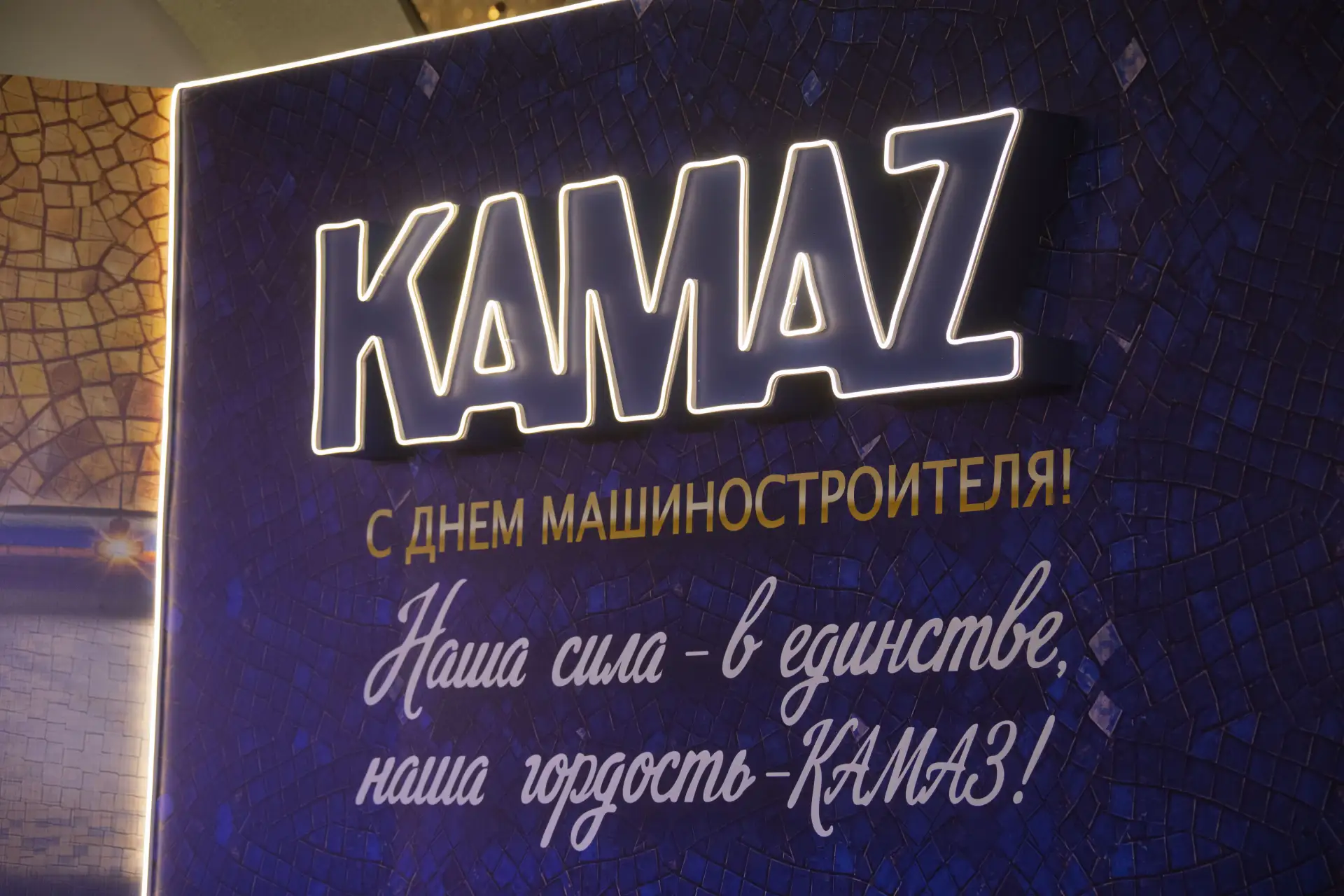 🎉Работники «КАМАЗа» отметили профессиональный праздник. По традиции на заводах компани...