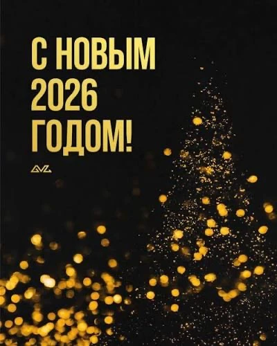 С Новым годом! 🎄 🎄 🎄