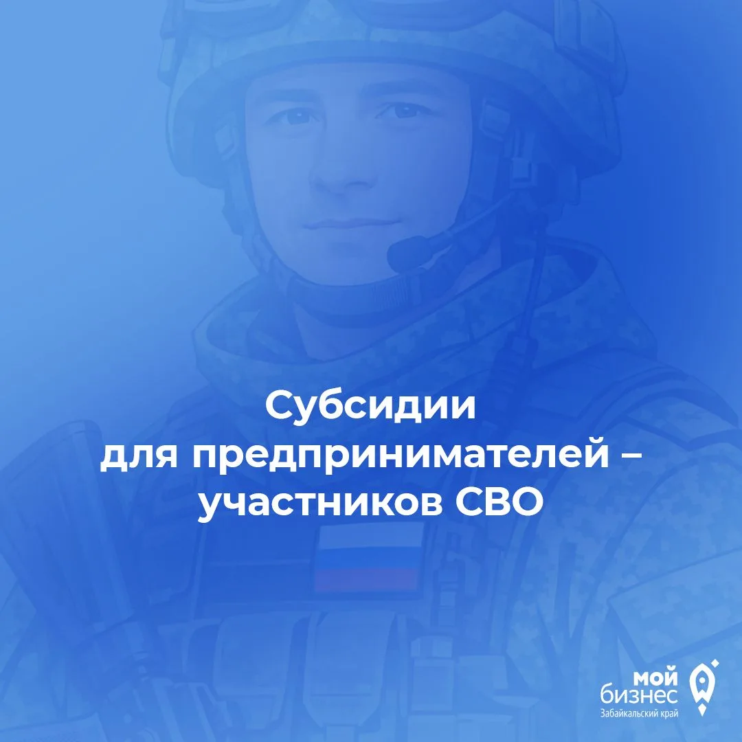 В Забайкалье ветераны СВО могут стать успешными ( а как иначе?) предпринимателями
