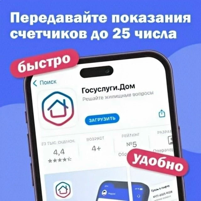 «Госуслуги Дом» напоминают жителям о сроках передачи показаний счётчиков