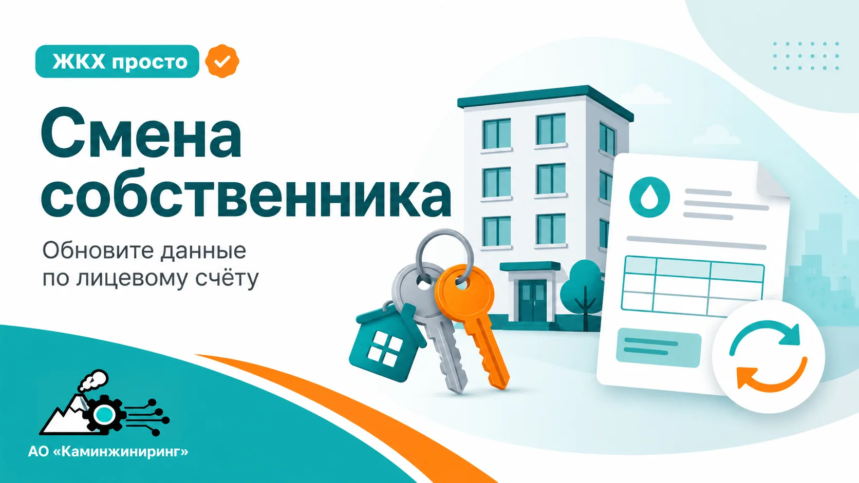 💡 Продали или купили квартиру? Не забудьте обновить данные по лицевому счёту

При продаже, покупке 