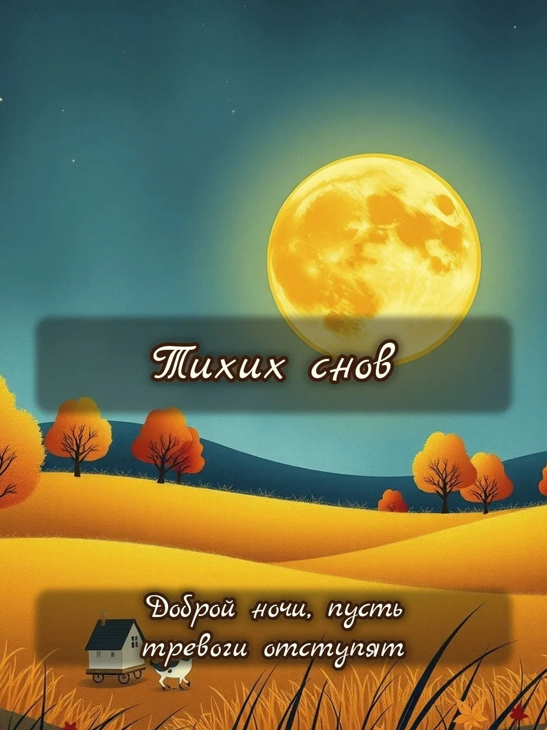 ✨ Тихих снов! Доброй ночи, пусть тревоги отступят.