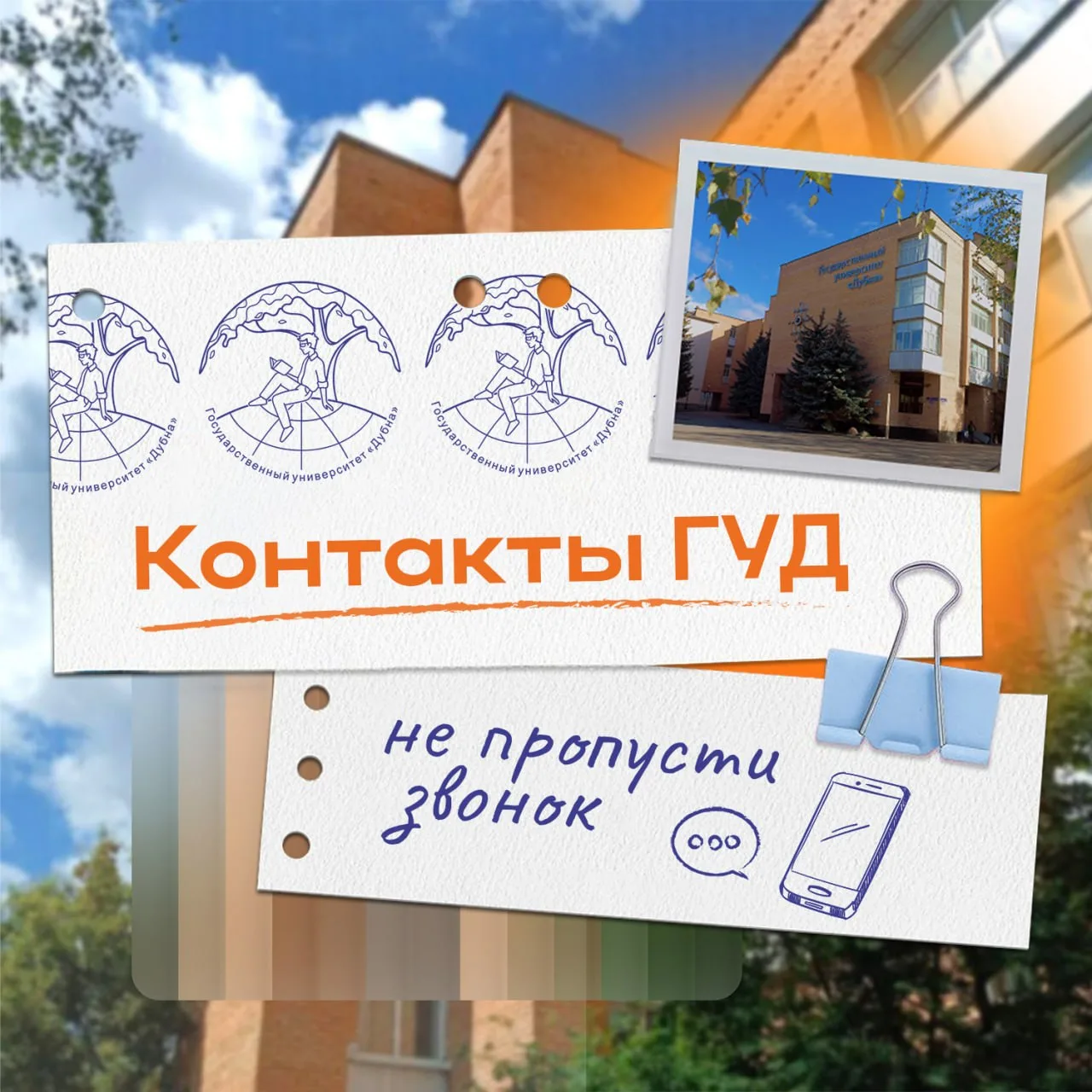 ☎️ Сохрани контакты ГУД