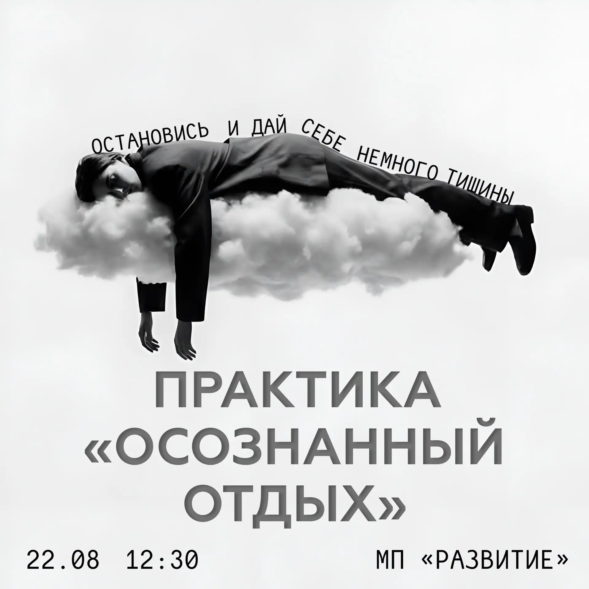 Остановись, чтобы восстановиться 🙌🏼