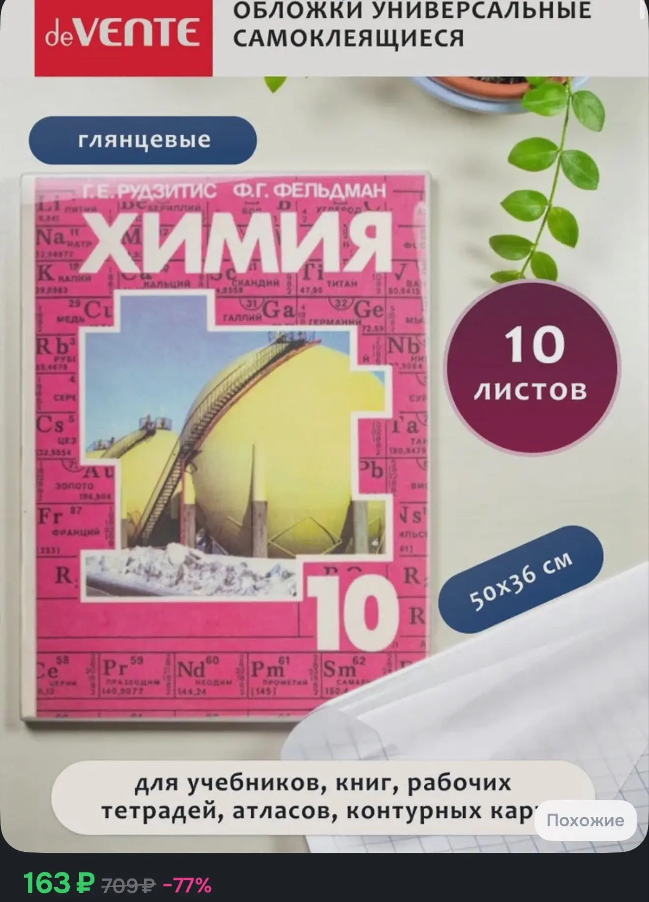 Пленка самоклеящаяся для учебников и тетрадей 50x36 см полипропилен прозрачный