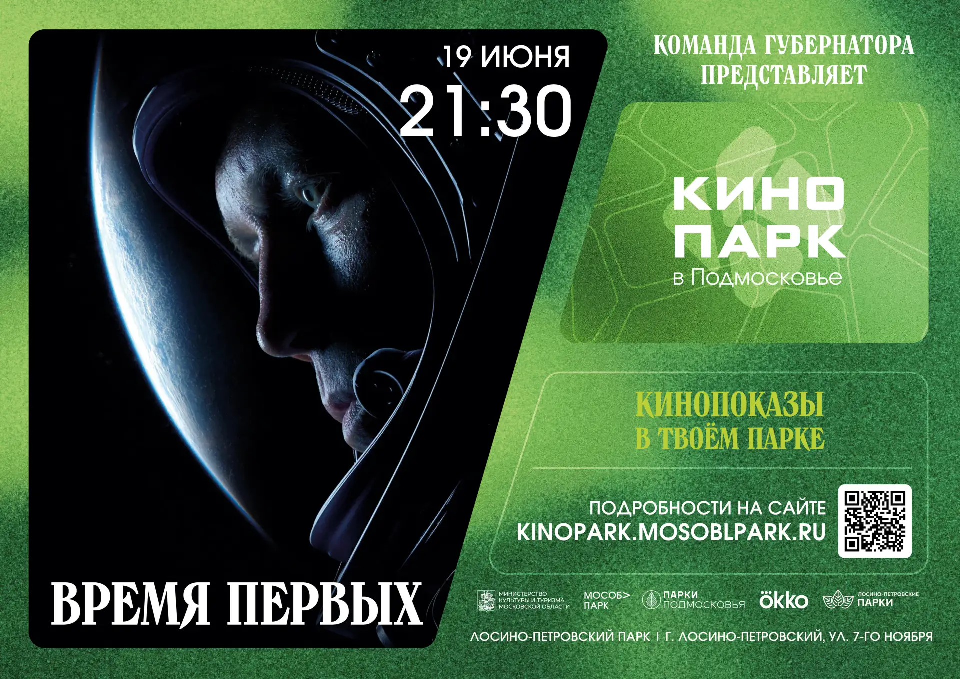 Лето — время для кино под открытым небом 🎬🌿

Приглашаем провести июньский вечер в Лосино-Петровско