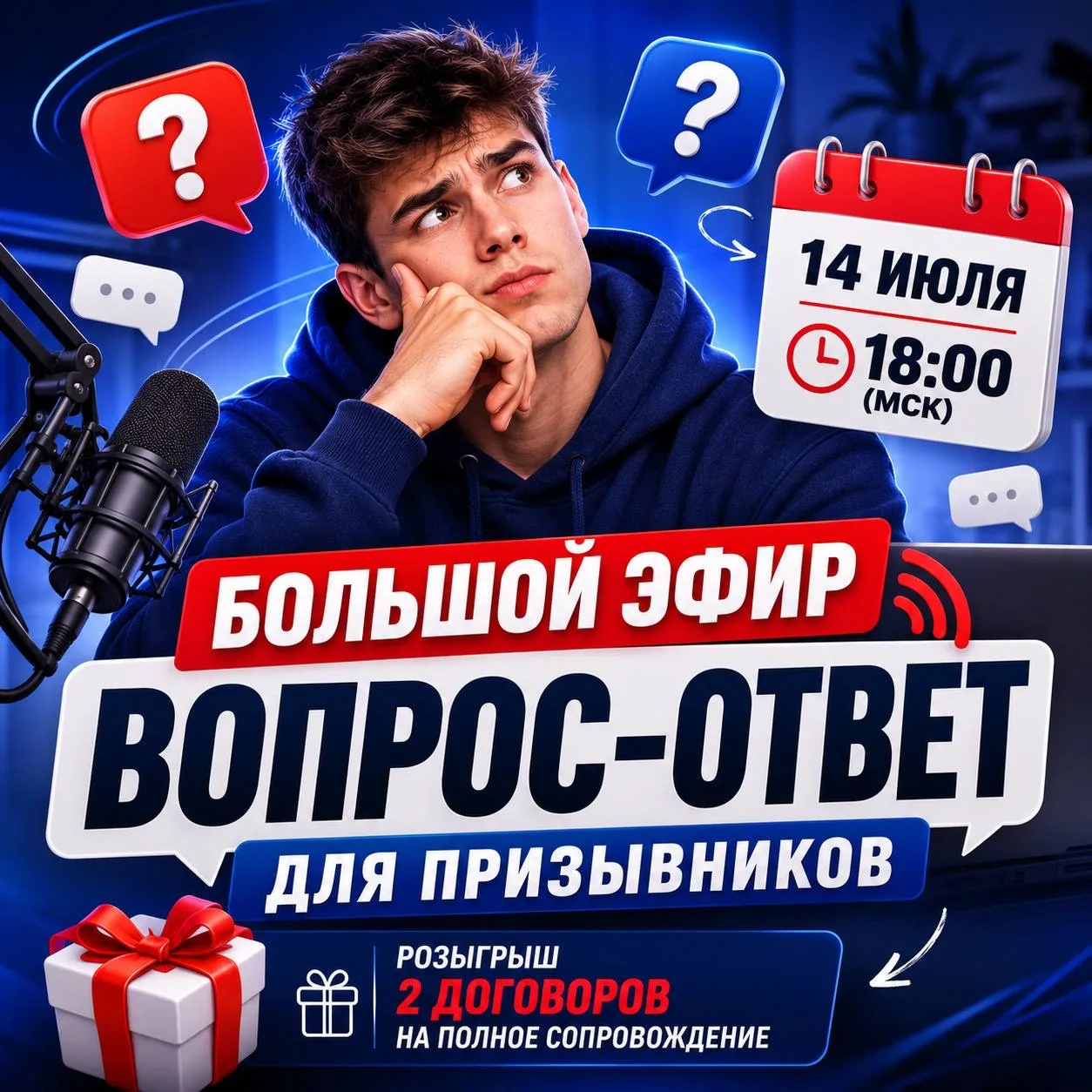 🔥 Большой эфир для призывников уже 14 июля в 18:00 (МСК)!