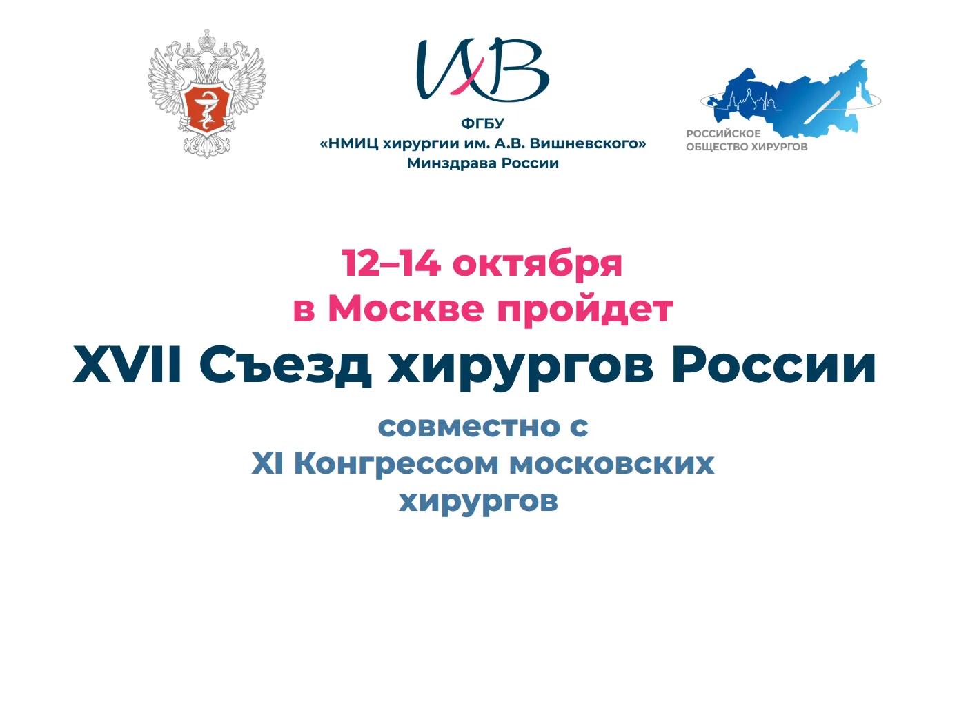 📣 XVII Съезд хирургов России и XI Конгресс московских хирургов

Уважаемые коллеги, информируем вас 