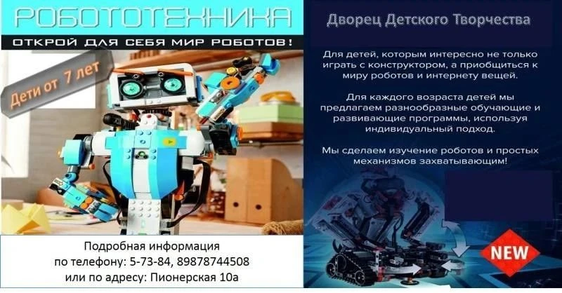 Дворец детского творчества объявляет набор в объединение "Робототехника"
