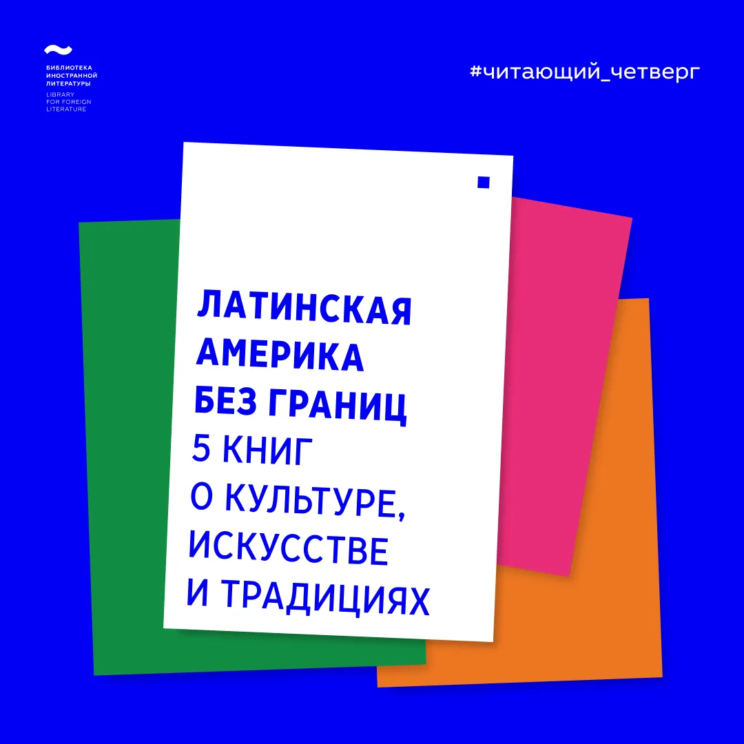 ✨Латинская Америка без границ
📚5 книг о культуре, искусстве и традициях
 
Можно ли погрузиться в мн
