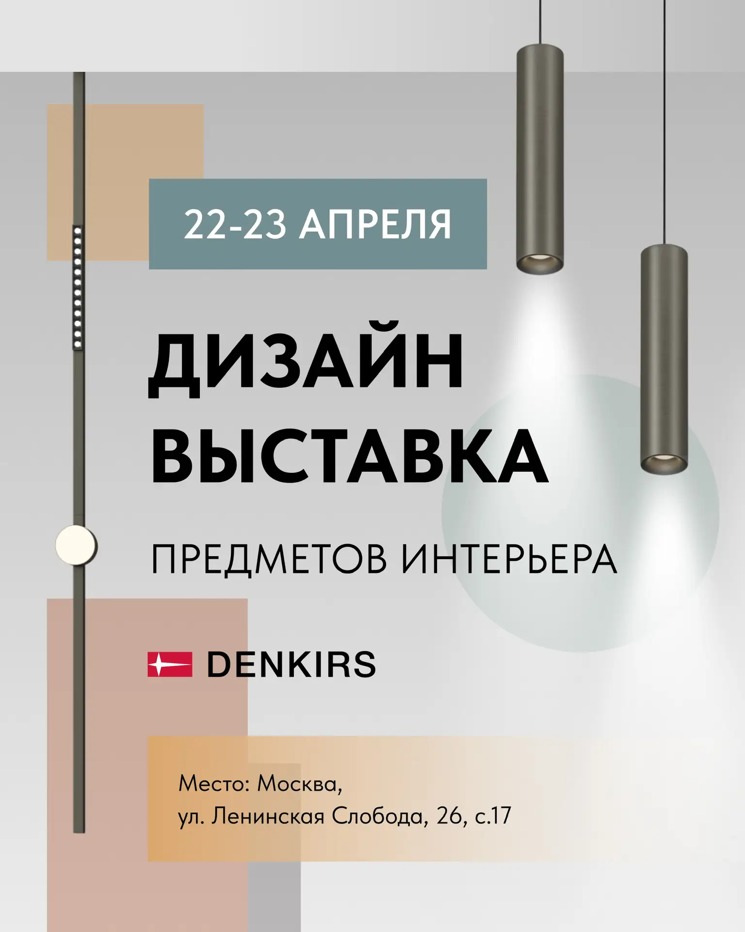22–23 апреля в Москве состоится ДизайнВыставка предметов интерьера — профессиональная п...