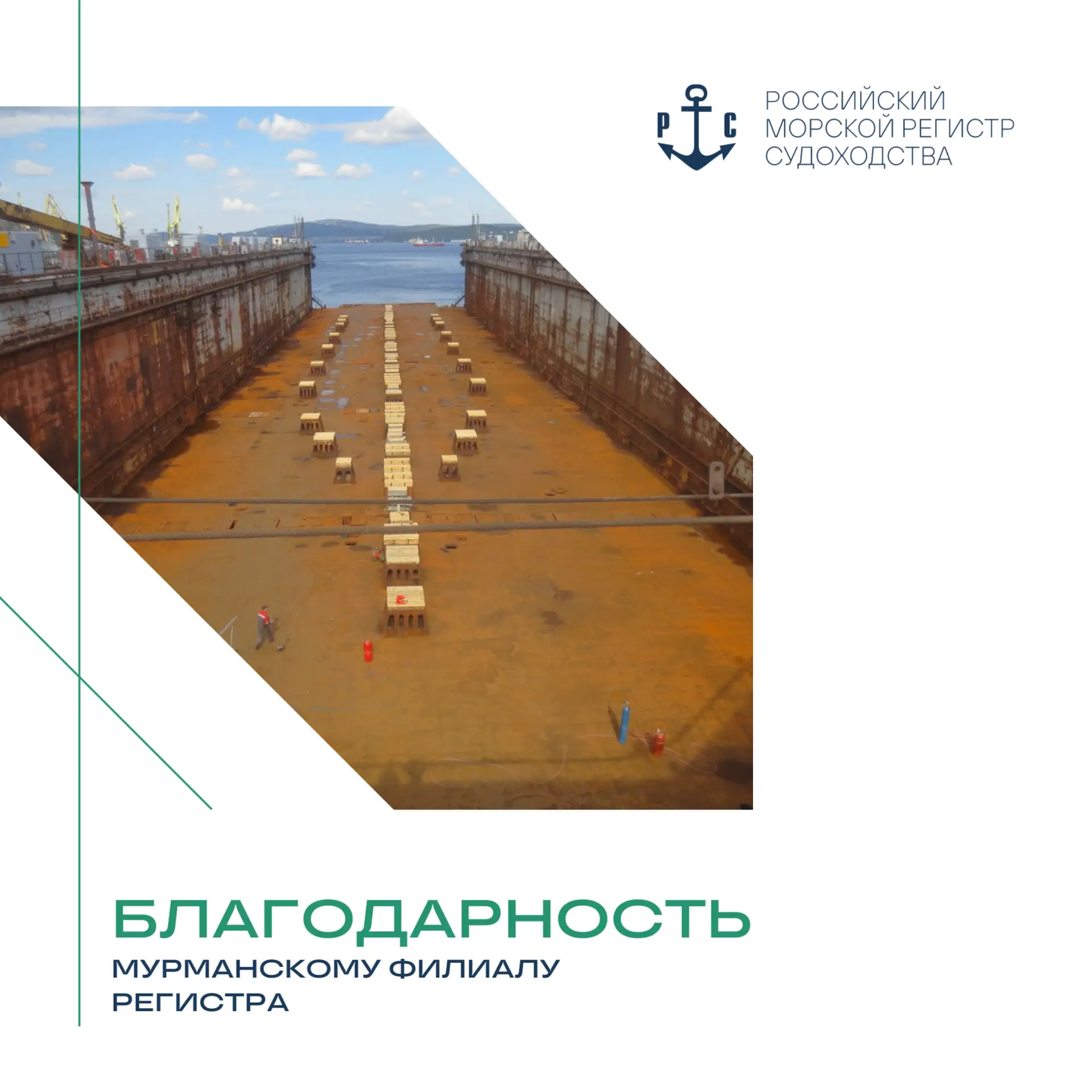 #Благодарность | Компетентность и конструктивный подход: Мурманский филиал РС получил заслуженную бл