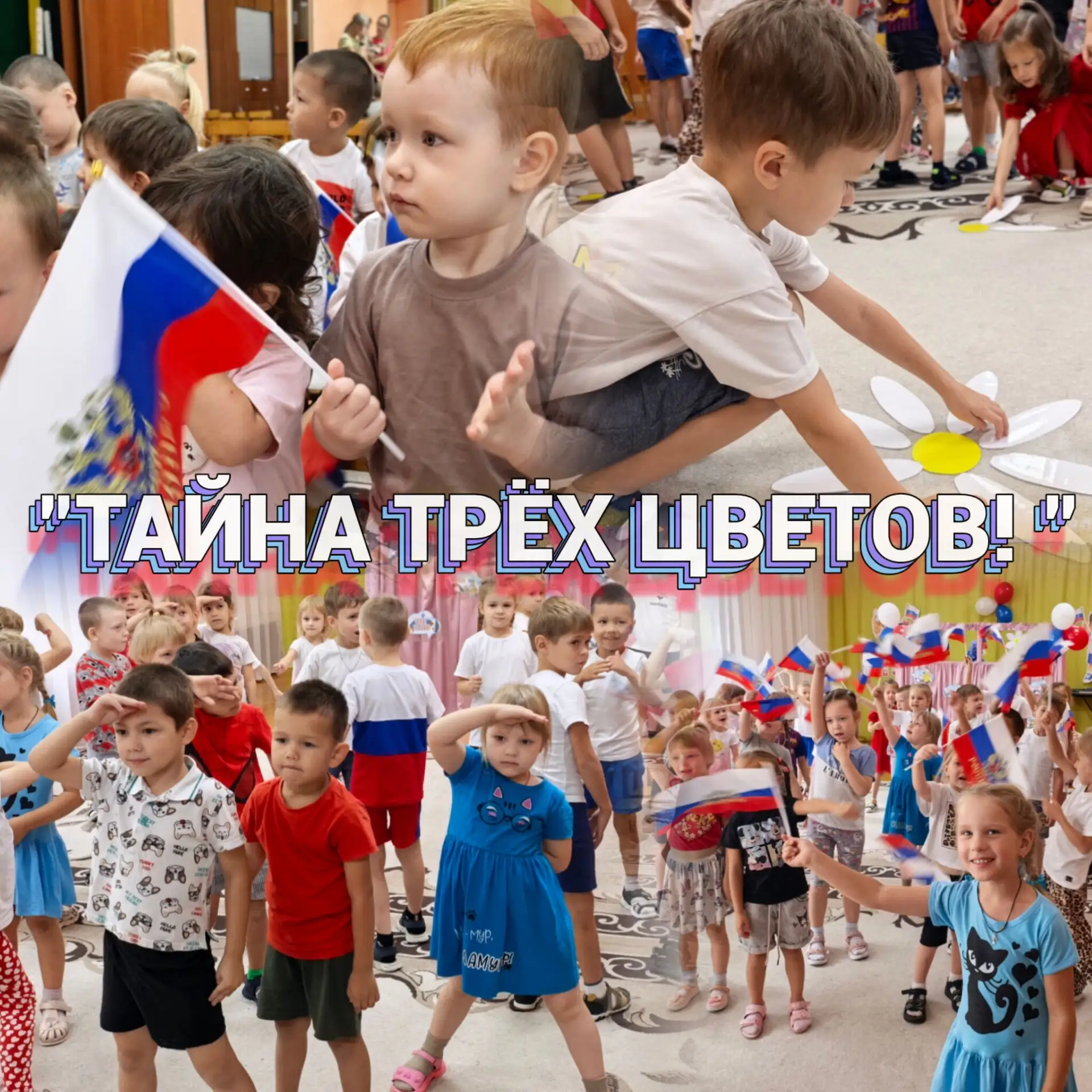 🇷🇺 День Российского флага в детском саду: «Тайна трёх цветов»