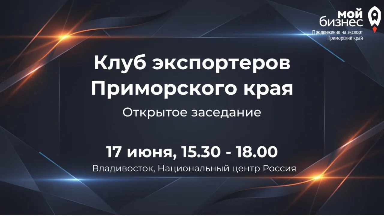 ⏰ Завтра Клуб экспортёров Приморского края!

17 июня (среда) · 15:30–18:00

📍 Владивосток, ул. Бата