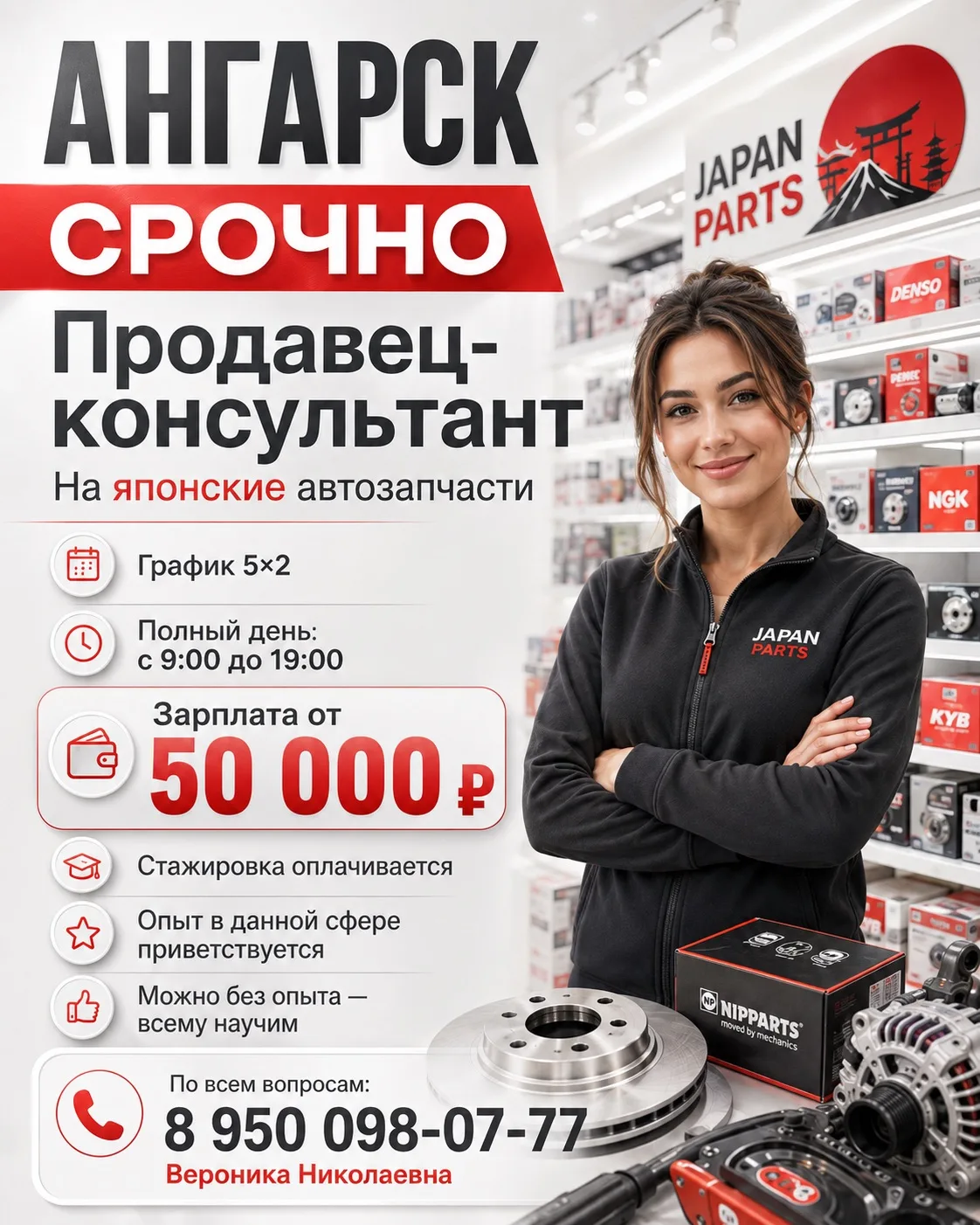 📍АНГАРСК!!!! 
СРОЧНО. 

Нужен продавец-консультант на японские автозапчасти.

✔️ ГРАФИК 5×2. Полный