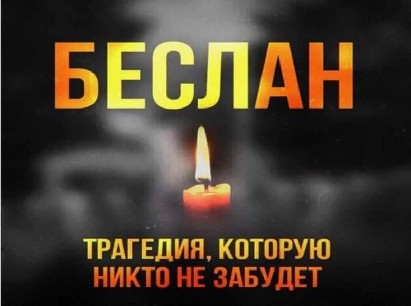 🗓️ 3 сентября — день, когда мы вспоминаем тех, чьи жизни оборвал терроризм
