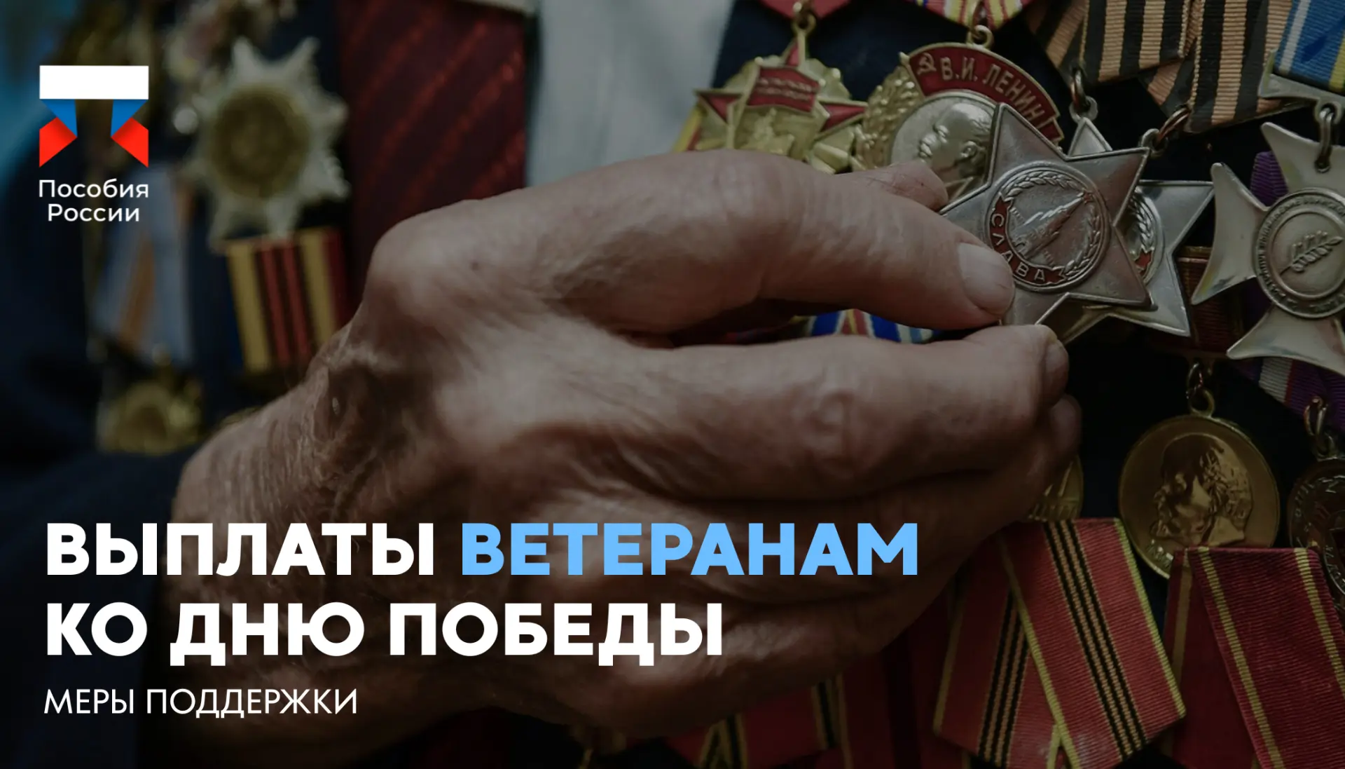 ⚡️ Выплаты ветеранам ко Дню Победы