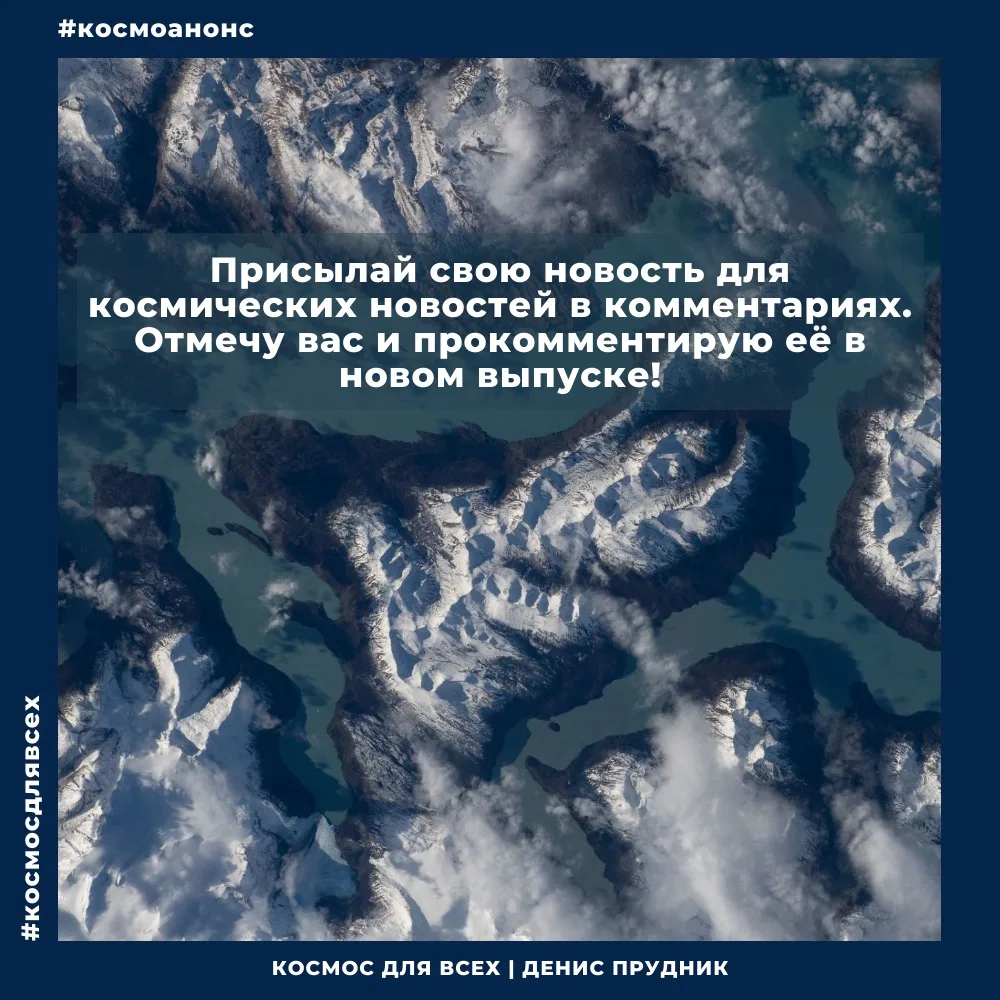 Уже на этой неделе новый выпуск космических новостей!

В прошлом я говорил, что буду уточнять, комме