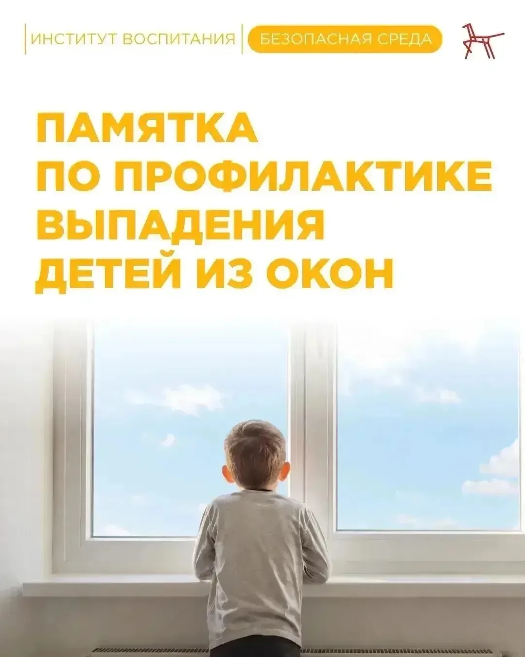 🏢 Как обезопасить ребенка от падения из окна?

В летний период окна чаще остаются открытыми, и имен