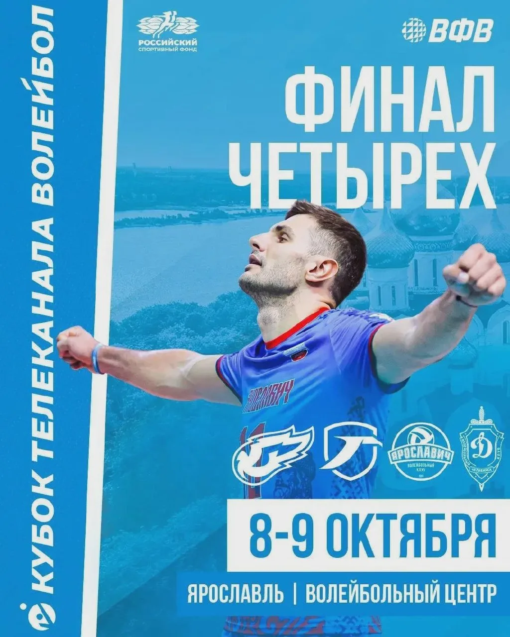 Кубок телеканала «Волейбол» стартует в Ярославле