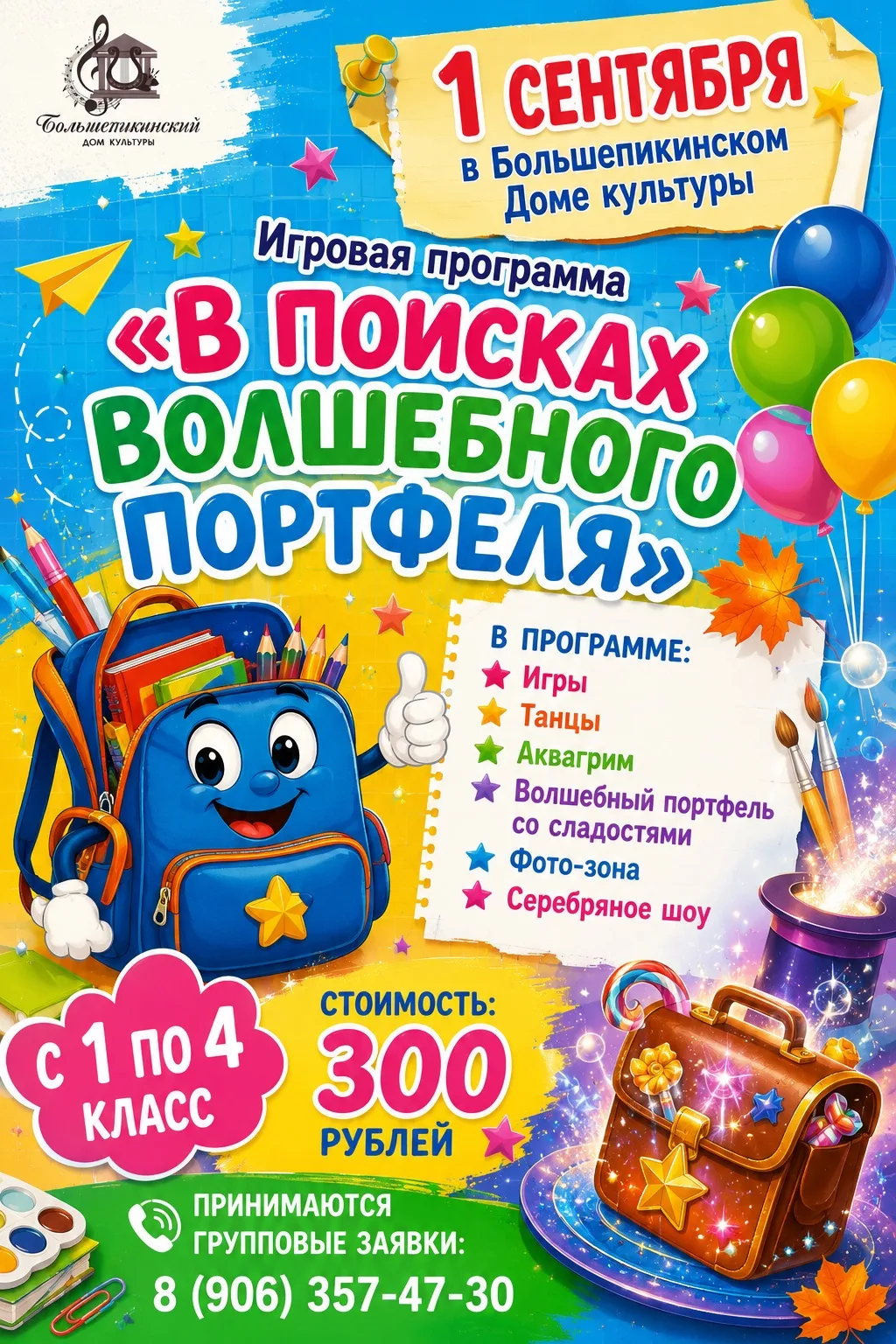 🎉1 СЕНТЯБРЯ В БОЛЬШЕПИКИНСКОМ ДК! 🎉